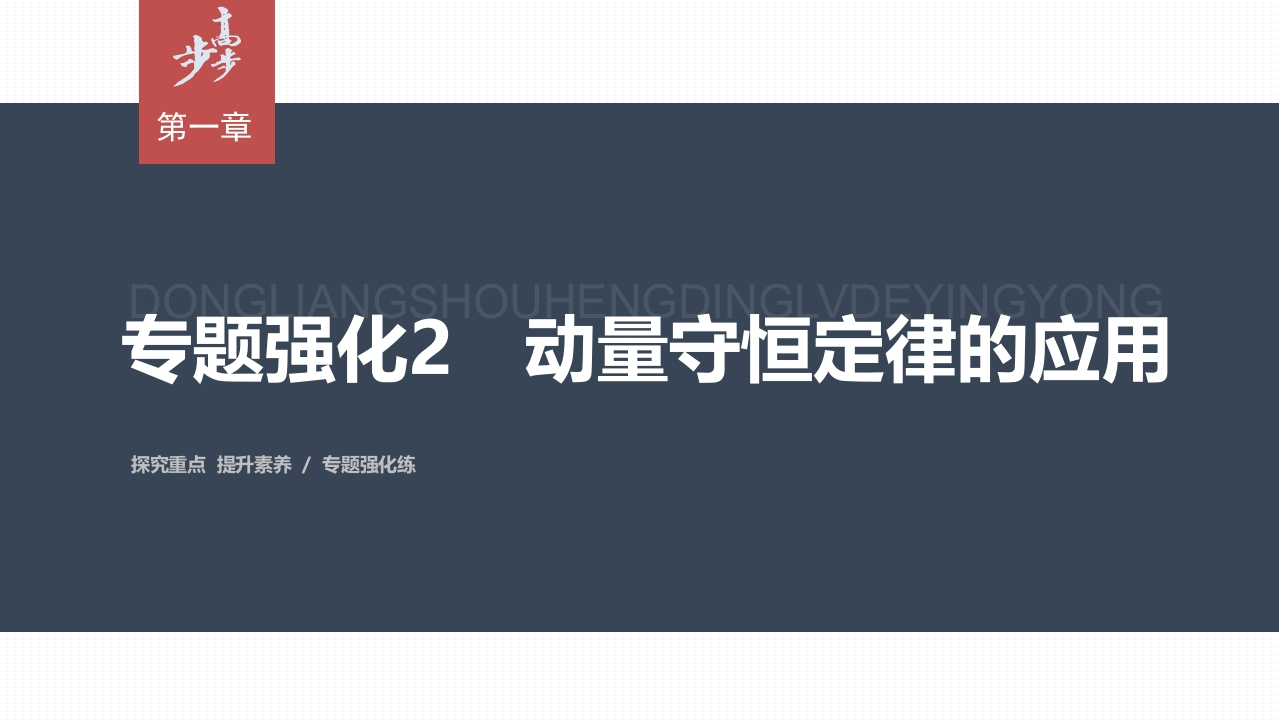 第一章专题强化2　动量守恒定律的应用